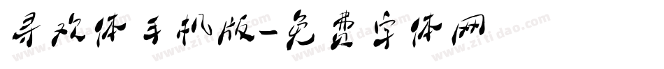 寻欢体手机版字体转换