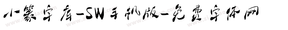 小篆字库-SW手机版字体转换