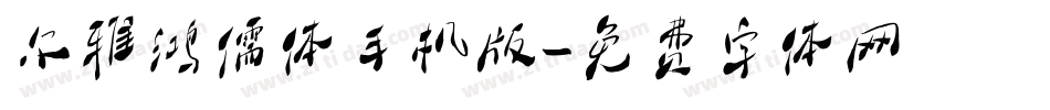 尔雅鸿儒体手机版字体转换