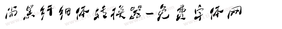 尚黑纤细体转换器字体转换