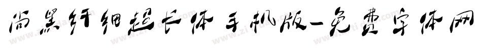 尚黑纤细超长体手机版字体转换
