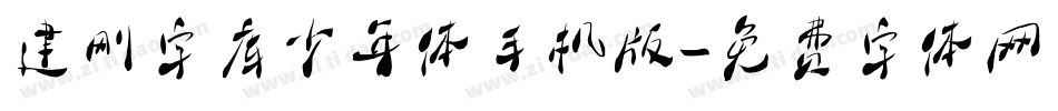 建刚字库少年体手机版字体转换