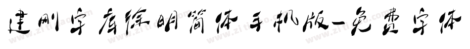 建刚字库徐明简体手机版字体转换