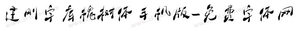建刚字库槐树体手机版字体转换