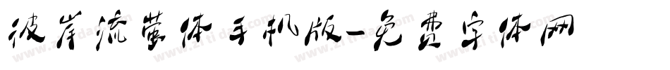 彼岸流萤体手机版字体转换