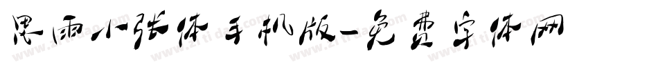 思雨小张体手机版字体转换