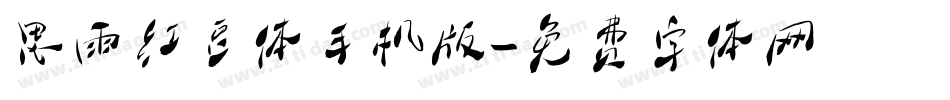 思雨红豆体手机版字体转换