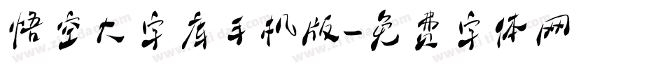 悟空大字库手机版字体转换