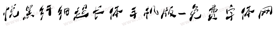 悦黑纤细超长体手机版字体转换