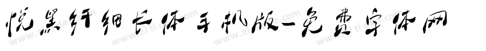 悦黑纤细长体手机版字体转换