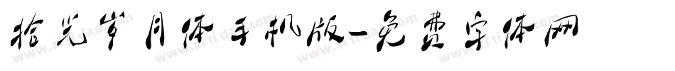 拾光岁月体手机版字体转换