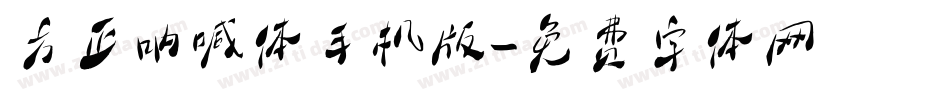 方正呐喊体手机版字体转换