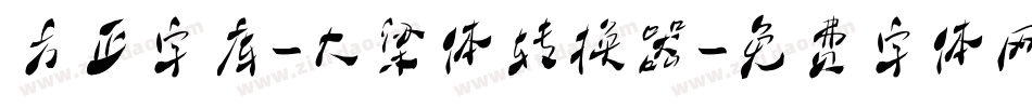 方正字库-大梁体转换器字体转换