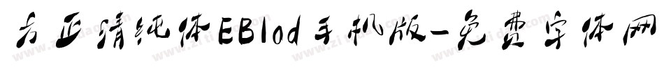 方正清纯体EBlod手机版字体转换