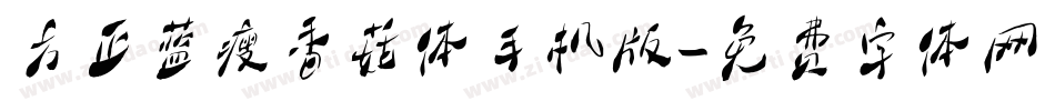 方正蓝瘦香菇体手机版字体转换