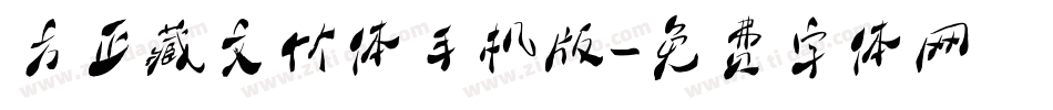 方正藏文竹体手机版字体转换