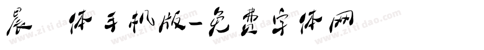 晨曦体手机版字体转换
