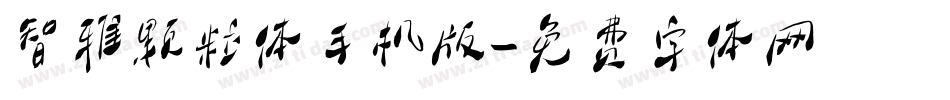 智雅颗粒体手机版字体转换