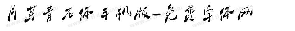 月芽青石体手机版字体转换