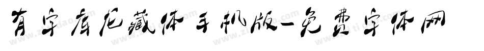 有字库龙藏体手机版字体转换