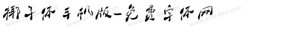 椰子体手机版字体转换