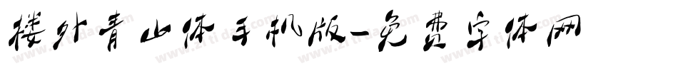 楼外青山体手机版字体转换