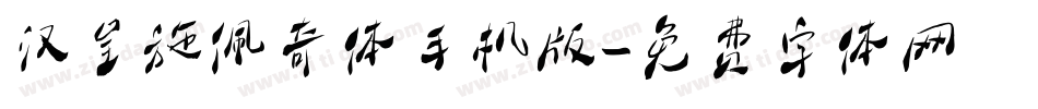 汉呈施佩奇体手机版字体转换
