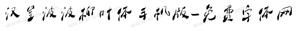 汉呈波波柳叶体手机版字体转换