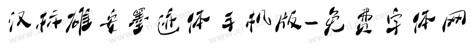 汉标雄安墨迹体手机版字体转换