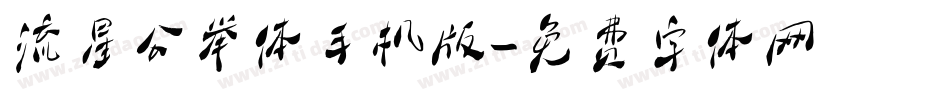 流星公举体手机版字体转换