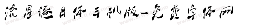 流星逐日体手机版字体转换