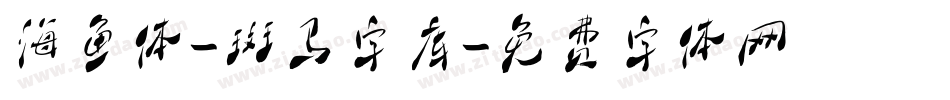 海鱼体-斑马字库字体转换