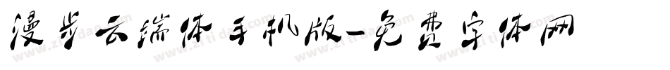 漫步云端体手机版字体转换