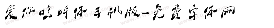爱你呜呼体手机版字体转换