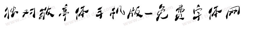 独对敬亭体手机版字体转换