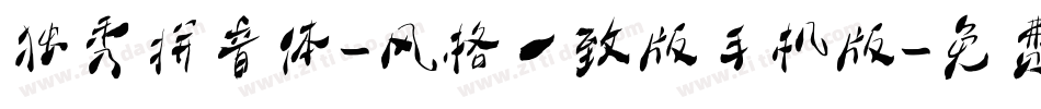 独秀拼音体-风格一致版手机版字体转换