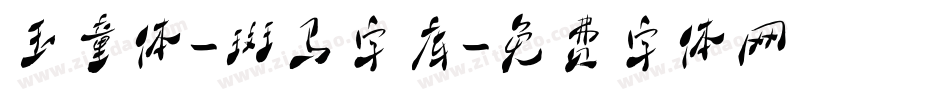 玉童体-斑马字库字体转换