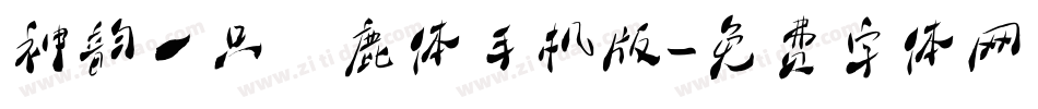 神韵一只麋鹿体手机版字体转换