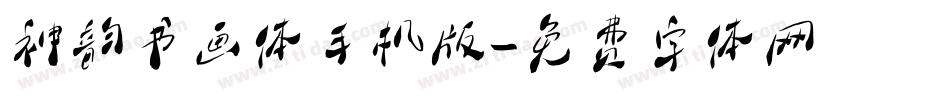 神韵书画体手机版字体转换
