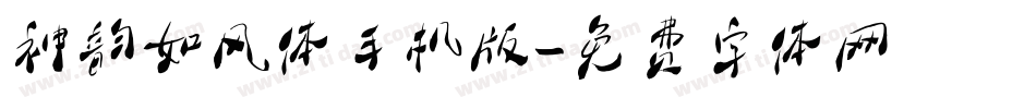 神韵如风体手机版字体转换