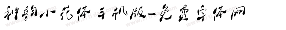 神韵小花体手机版字体转换