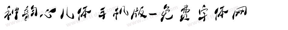 神韵心儿体手机版字体转换