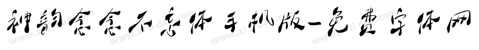 神韵念念不忘体手机版字体转换