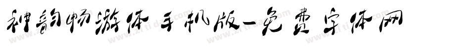 神韵畅游体手机版字体转换