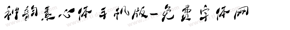 神韵素心体手机版字体转换