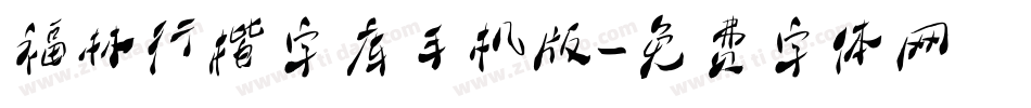 福林行楷字库手机版字体转换
