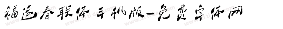 福运春联体手机版字体转换