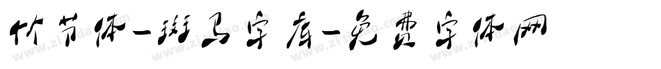 竹节体-斑马字库字体转换
