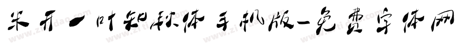 米开一叶知秋体手机版字体转换