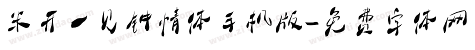 米开一见钟情体手机版字体转换